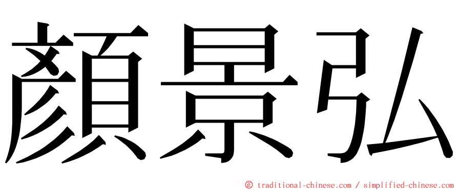 顏景弘 ming font