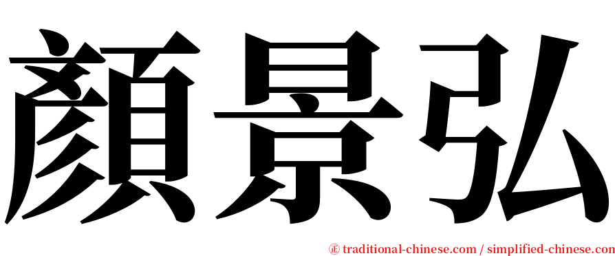 顏景弘 serif font