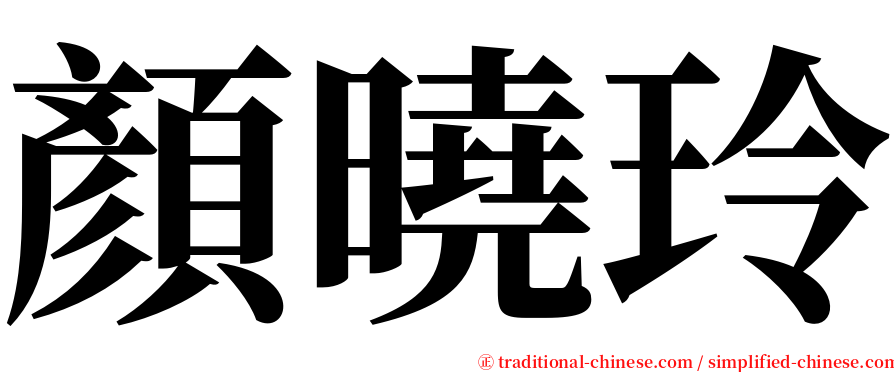 顏曉玲 serif font