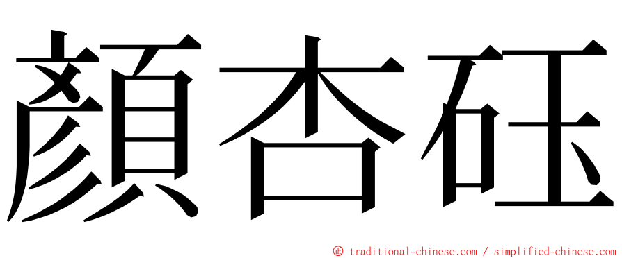 顏杏砡 ming font