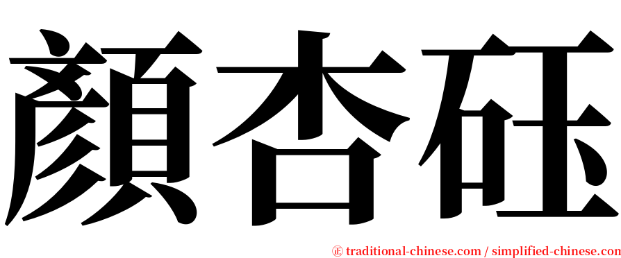 顏杏砡 serif font