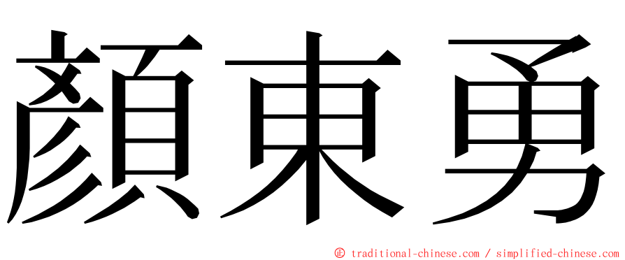 顏東勇 ming font