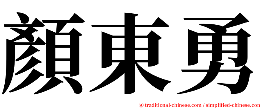 顏東勇 serif font