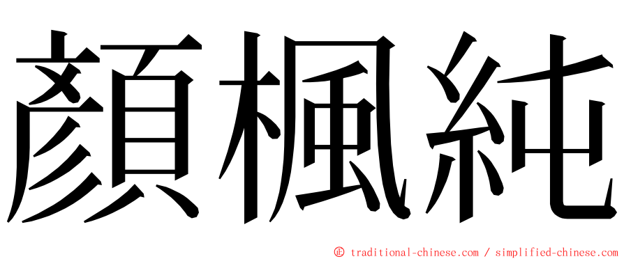 顏楓純 ming font