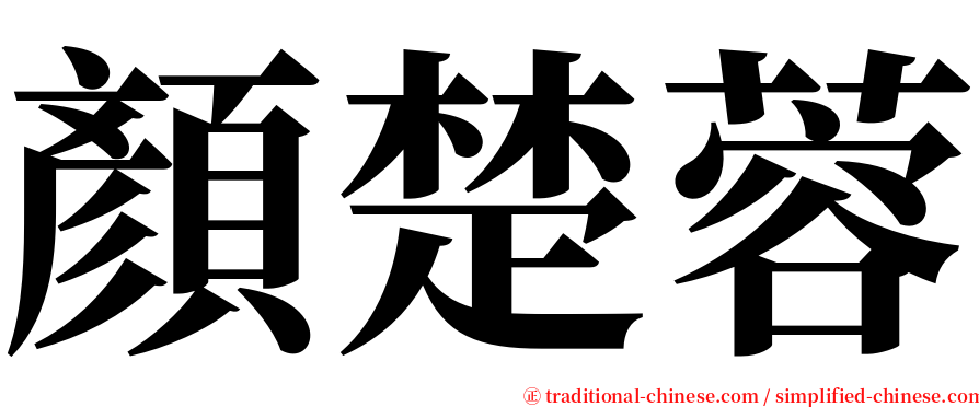 顏楚蓉 serif font