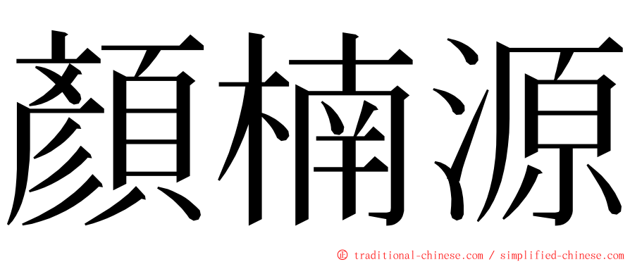 顏楠源 ming font