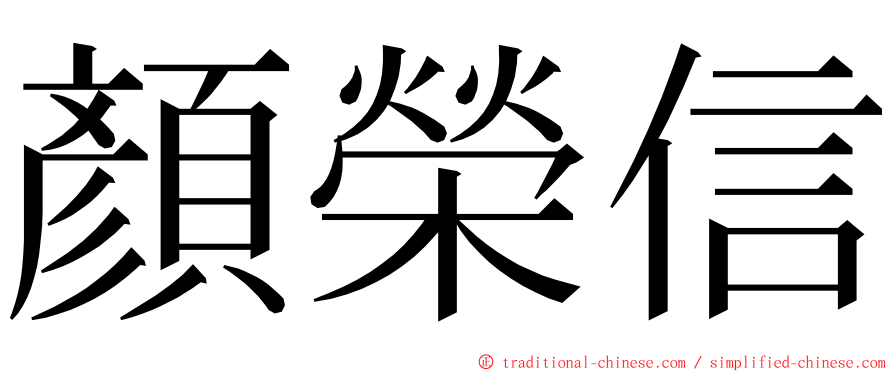 顏榮信 ming font