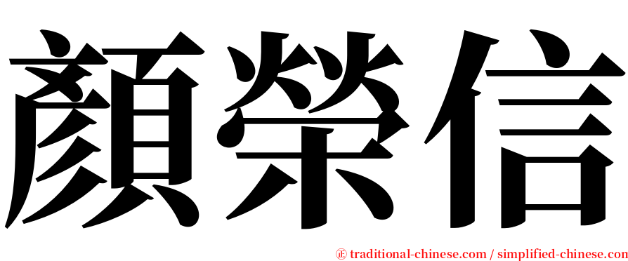 顏榮信 serif font