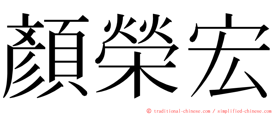 顏榮宏 ming font