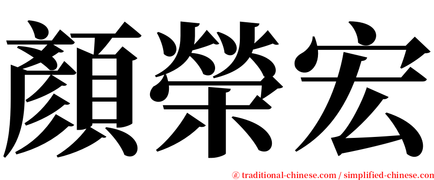 顏榮宏 serif font