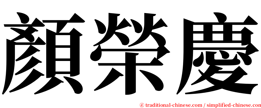 顏榮慶 serif font