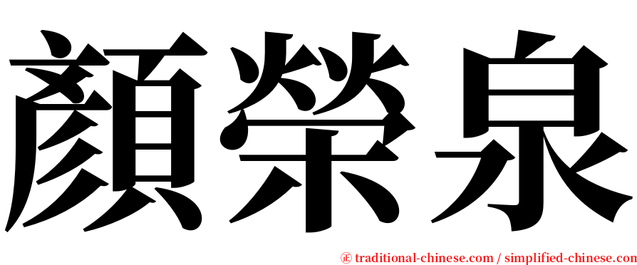 顏榮泉 serif font