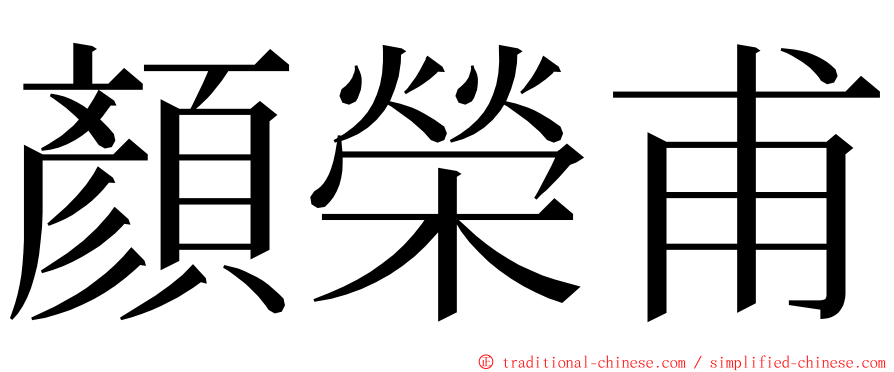 顏榮甫 ming font