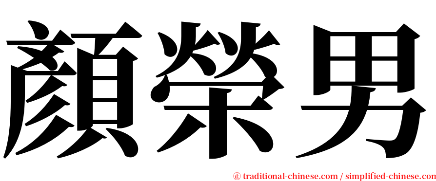 顏榮男 serif font