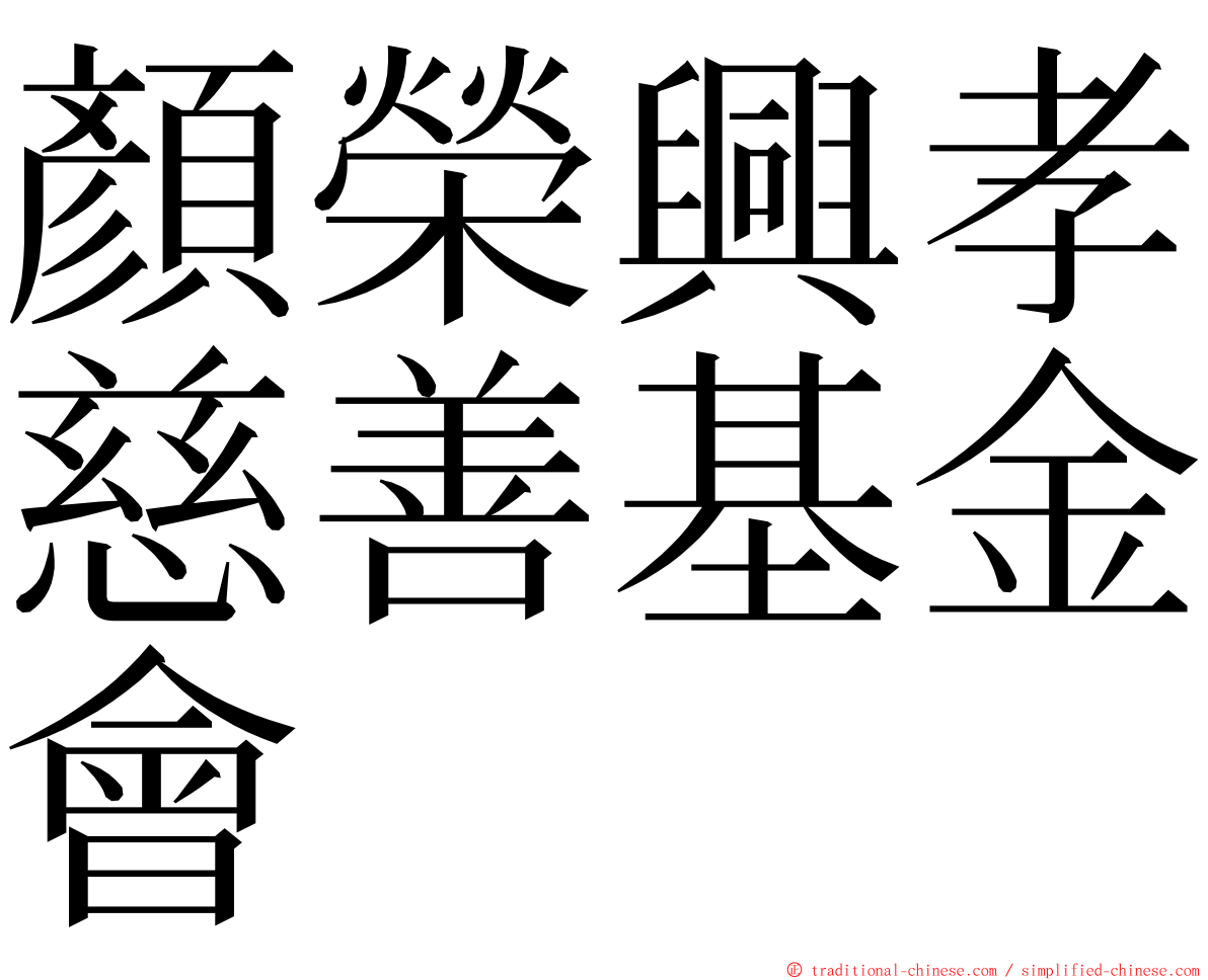 顏榮興孝慈善基金會 ming font