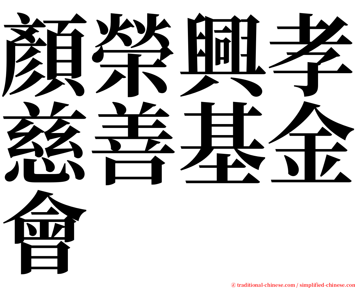 顏榮興孝慈善基金會 serif font