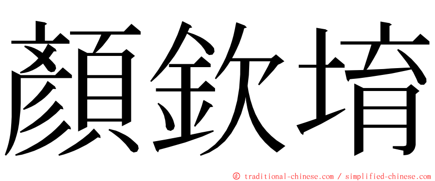 顏欽堉 ming font