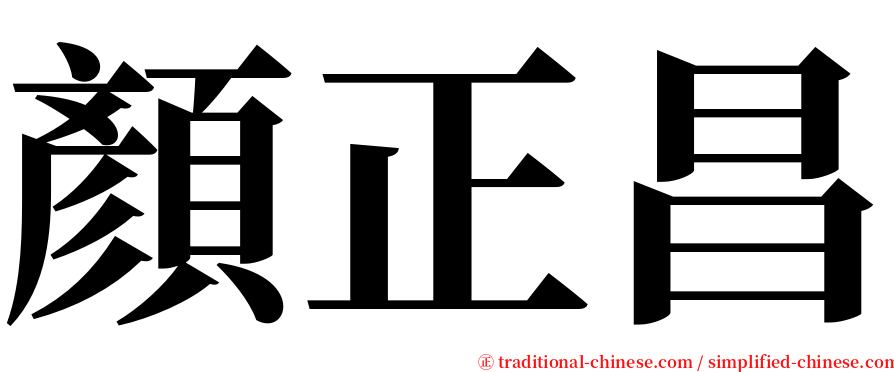 顏正昌 serif font