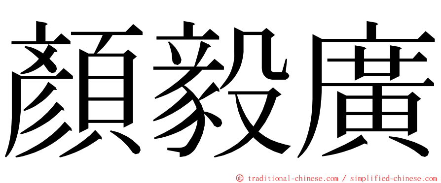 顏毅廣 ming font