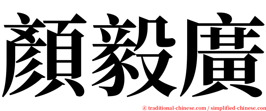 顏毅廣 serif font