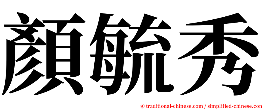 顏毓秀 serif font