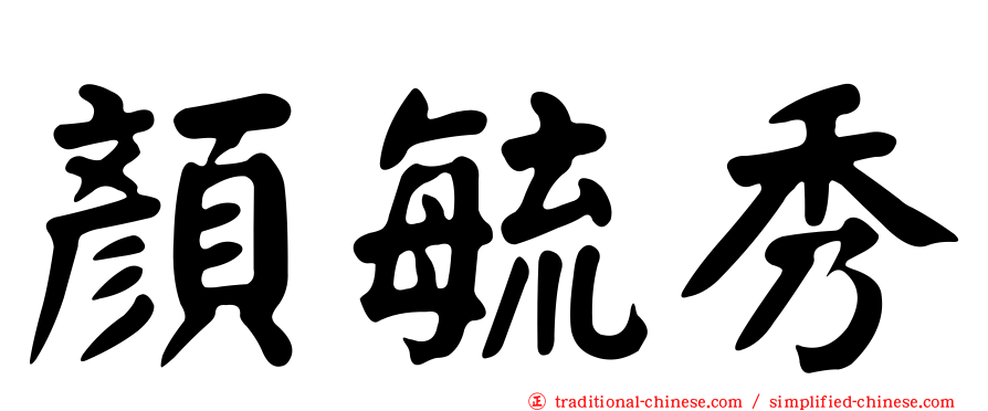 顏毓秀