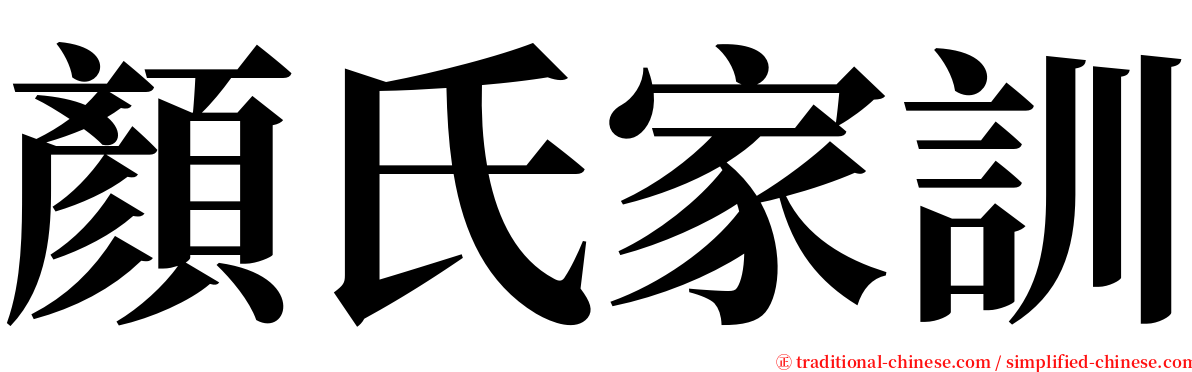 顏氏家訓 serif font