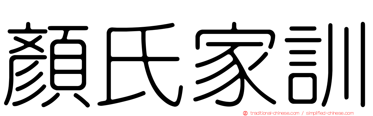 顏氏家訓