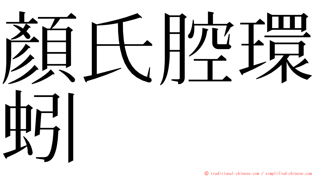 顏氏腔環蚓 ming font