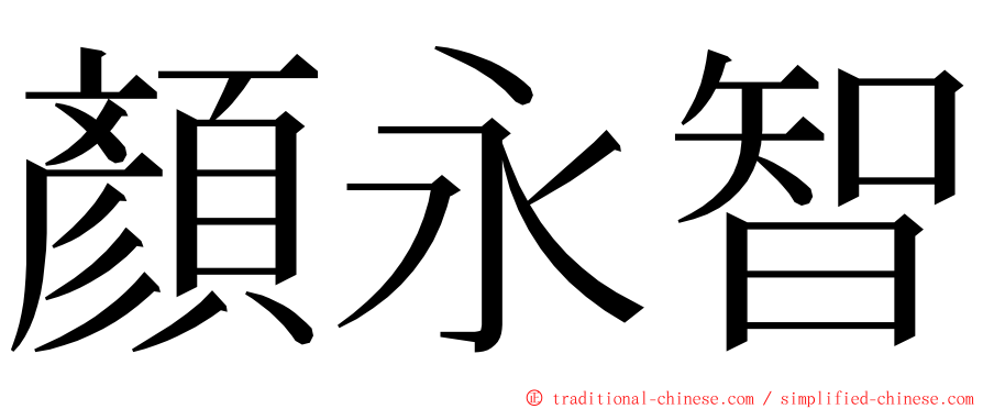 顏永智 ming font