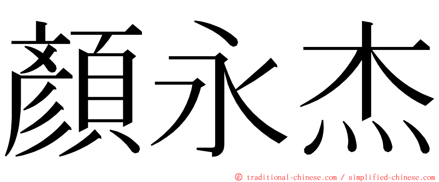 顏永杰 ming font