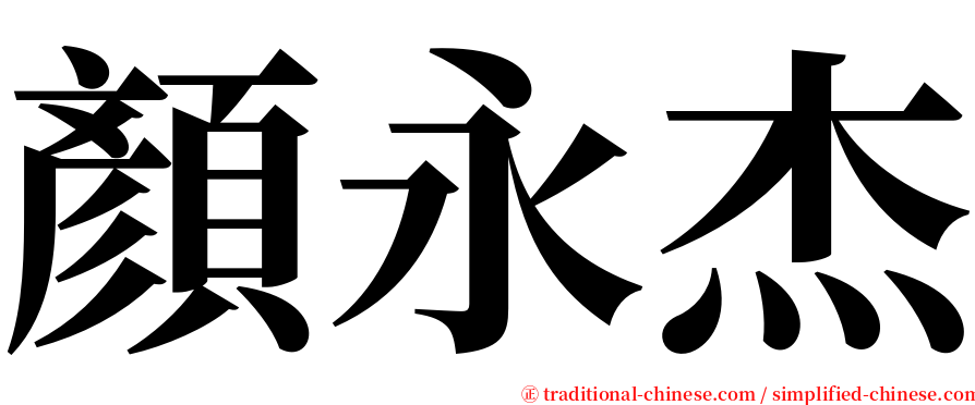 顏永杰 serif font