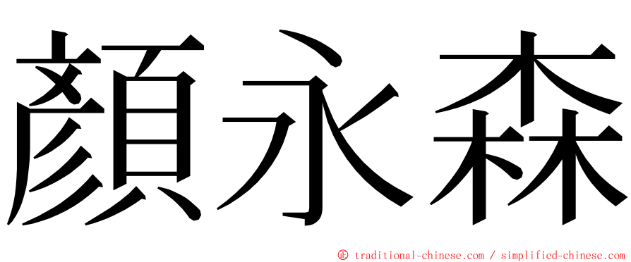 顏永森 ming font