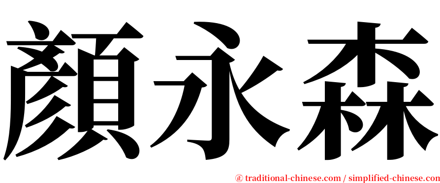 顏永森 serif font