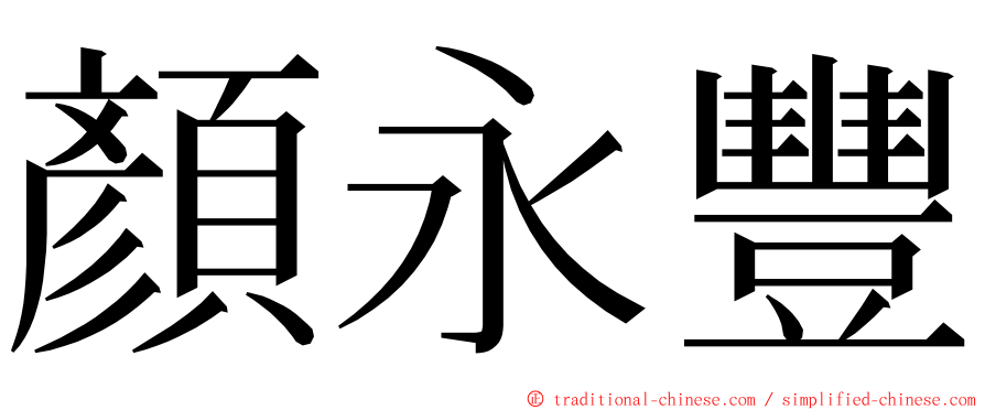 顏永豐 ming font