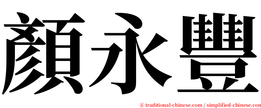 顏永豐 serif font