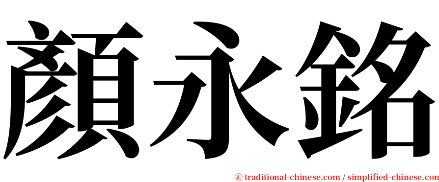 顏永銘 serif font