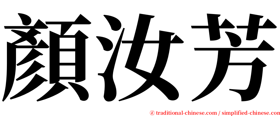 顏汝芳 serif font