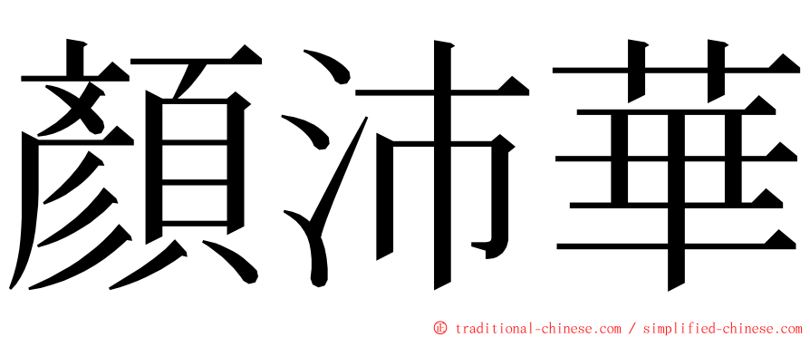 顏沛華 ming font