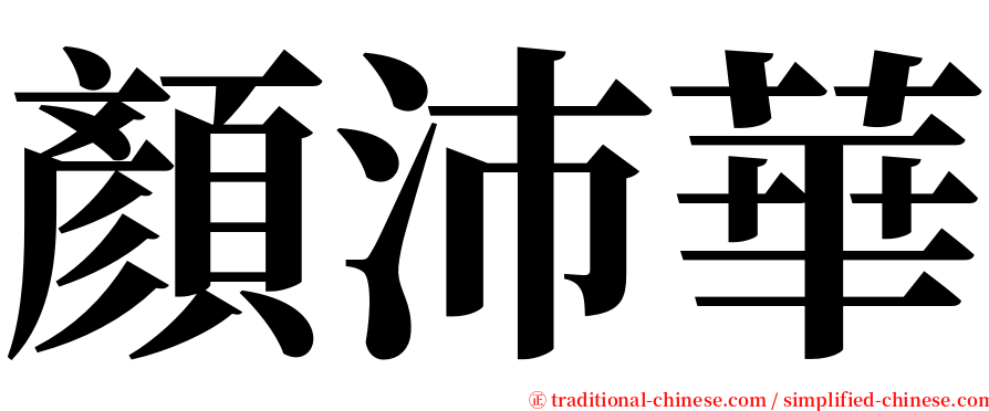 顏沛華 serif font