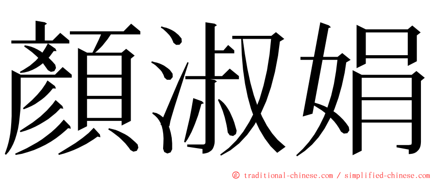 顏淑娟 ming font