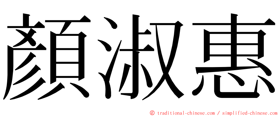 顏淑惠 ming font