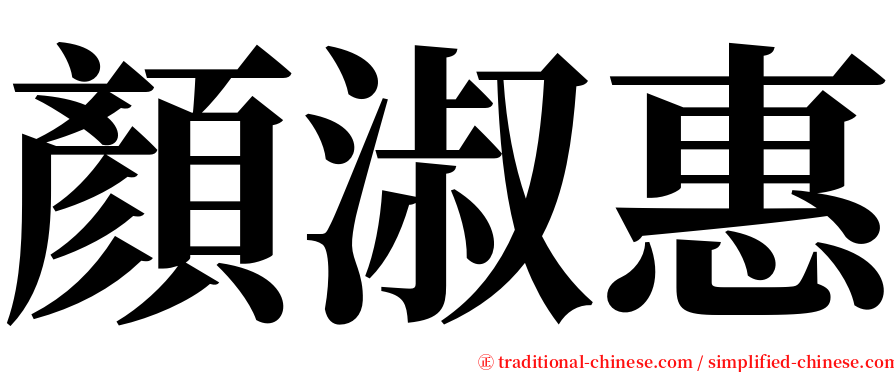 顏淑惠 serif font