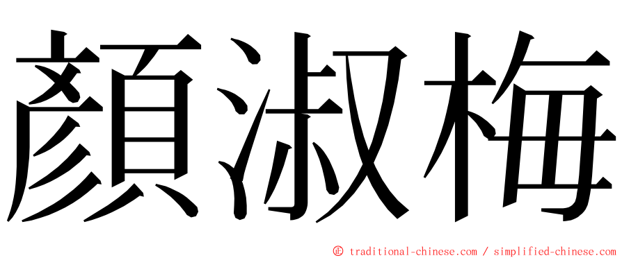 顏淑梅 ming font