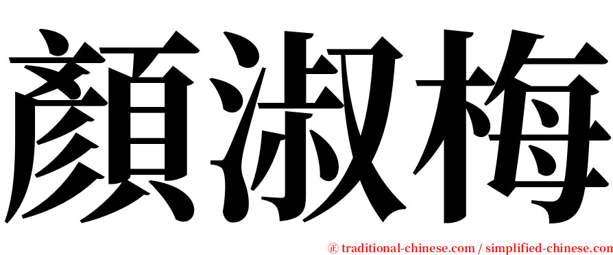 顏淑梅 serif font