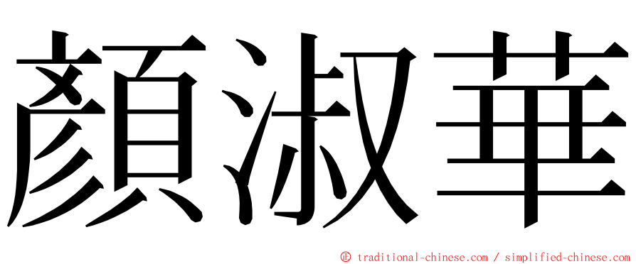 顏淑華 ming font