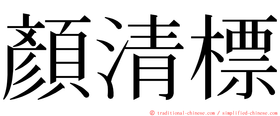 顏清標 ming font