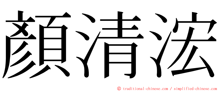 顏清浤 ming font