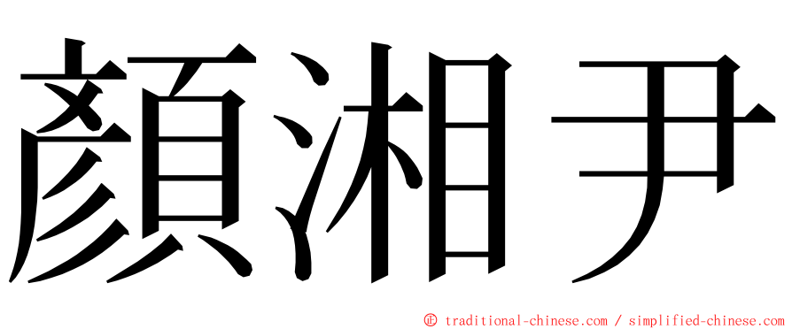 顏湘尹 ming font