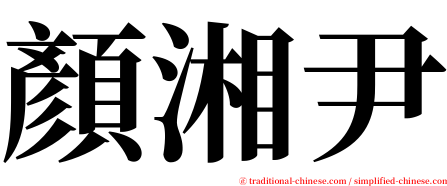 顏湘尹 serif font